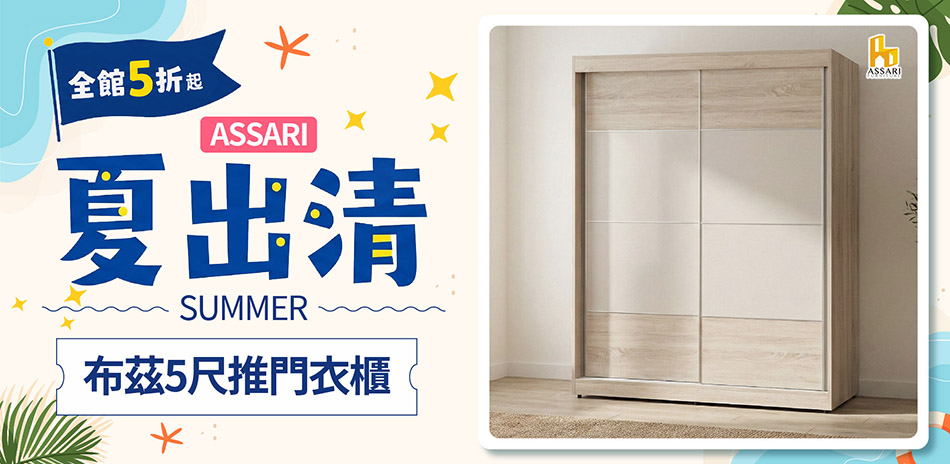 ASSARI全館5折起結帳再享85折