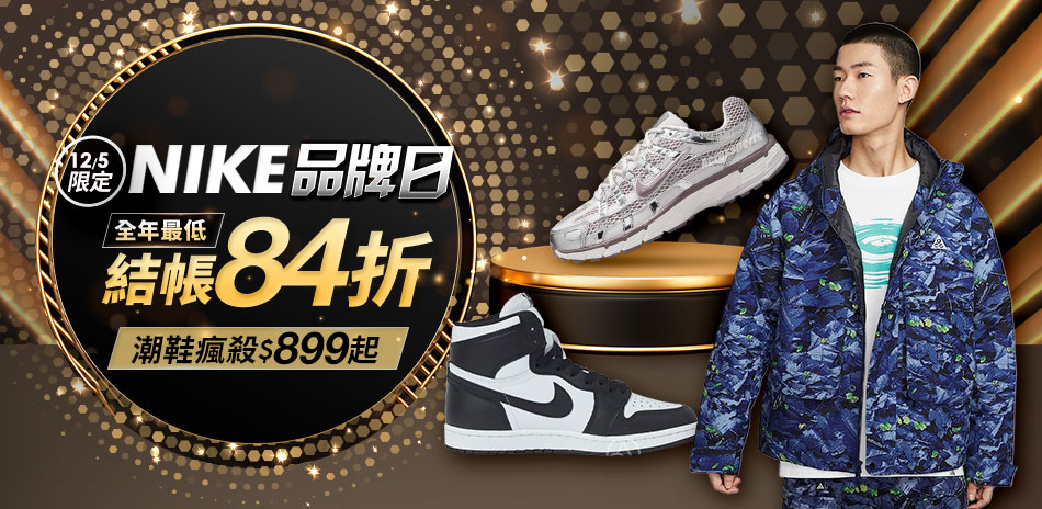 NIKE 品牌日 全年最殺84折
