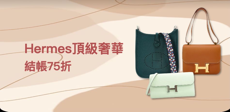 Hermes 頂級奢華,結帳75折