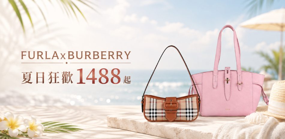 FURLAxBURBERRY夏日狂歡1488起