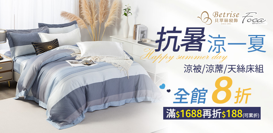 Foca Betrise 涼夏滿1688折188