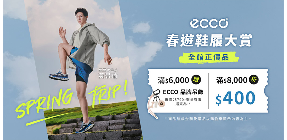 ECCO 春遊鞋履大賞滿8000折400