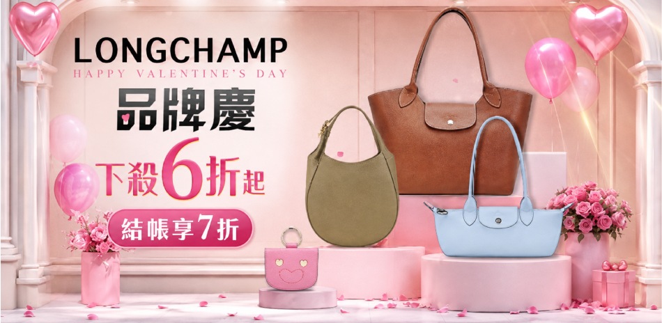 Longchamp品牌慶,結帳7折