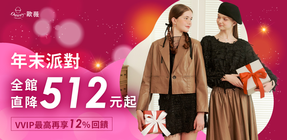  歐薇 年末派對 全館直降512元起