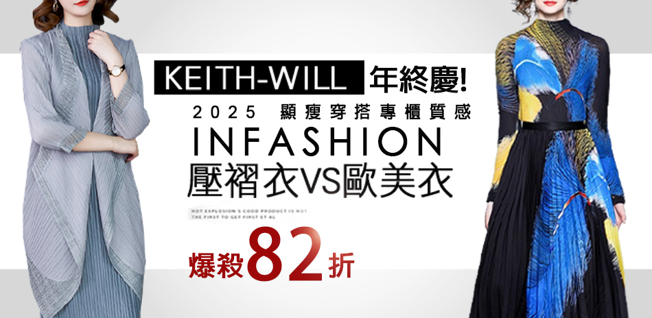 [KEITH-WILL]壓褶年終慶82折