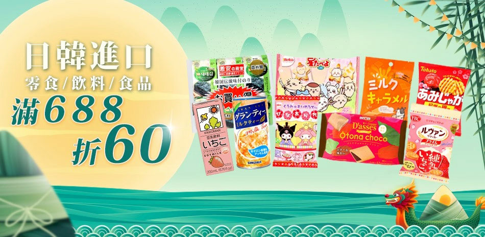 日韓熱門進口食品滿$688折60
