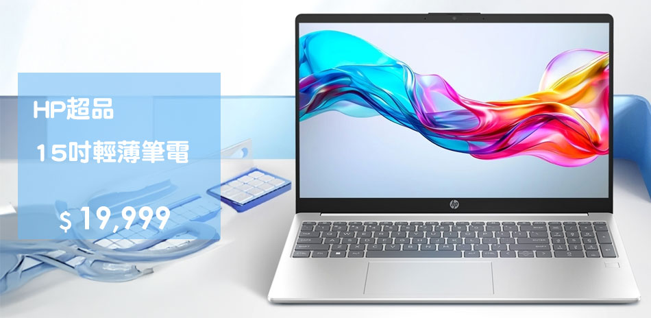 HP 超品 15吋輕薄筆電直降