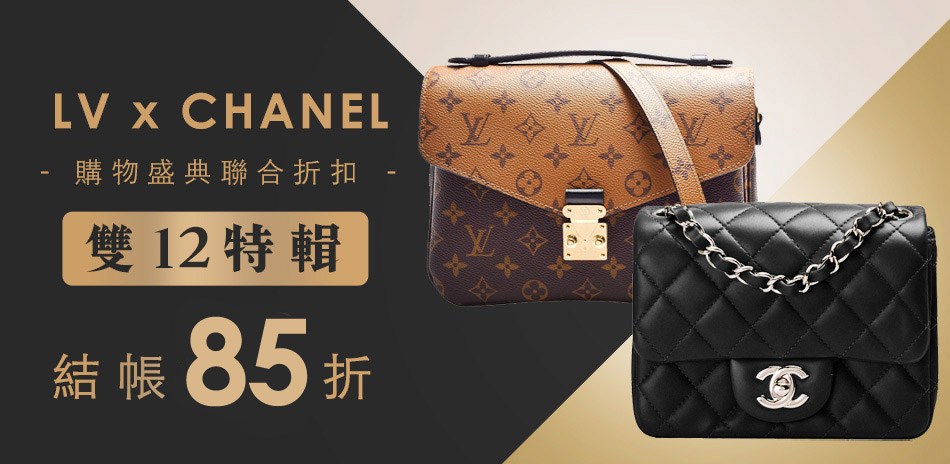 LVx香奈兒 好評加碼結帳85折，隨時回價
