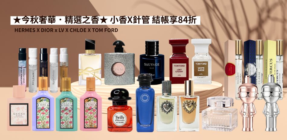 ★今秋奢華．精選之香★ 結帳享84折