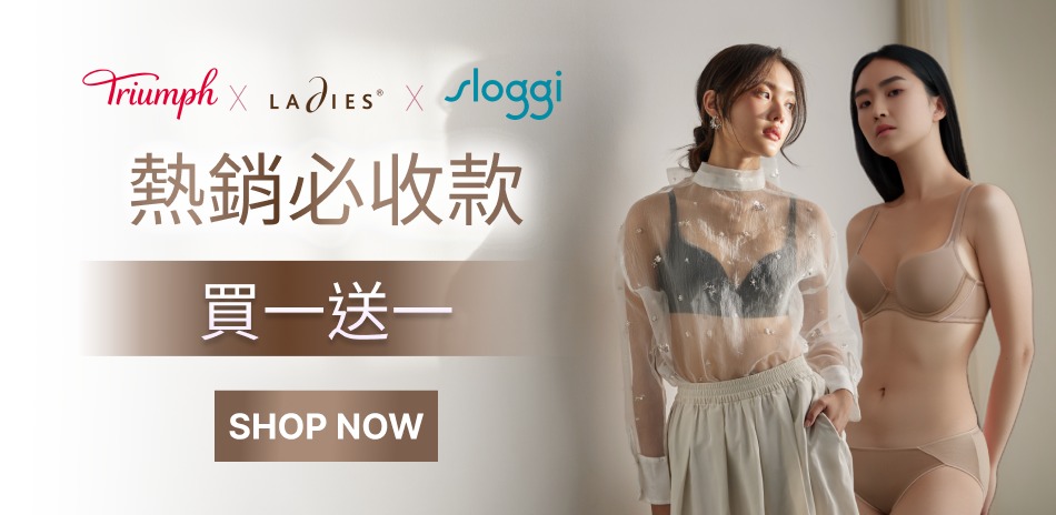 黛安芬集團 熱銷必收款 買一送一	