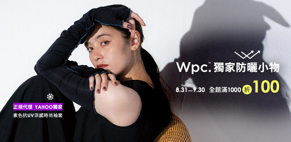 Wpc.獨家防曬小物 全館滿1000折100