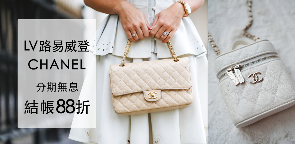 香奈兒 夢幻獻禮清單，限時88折