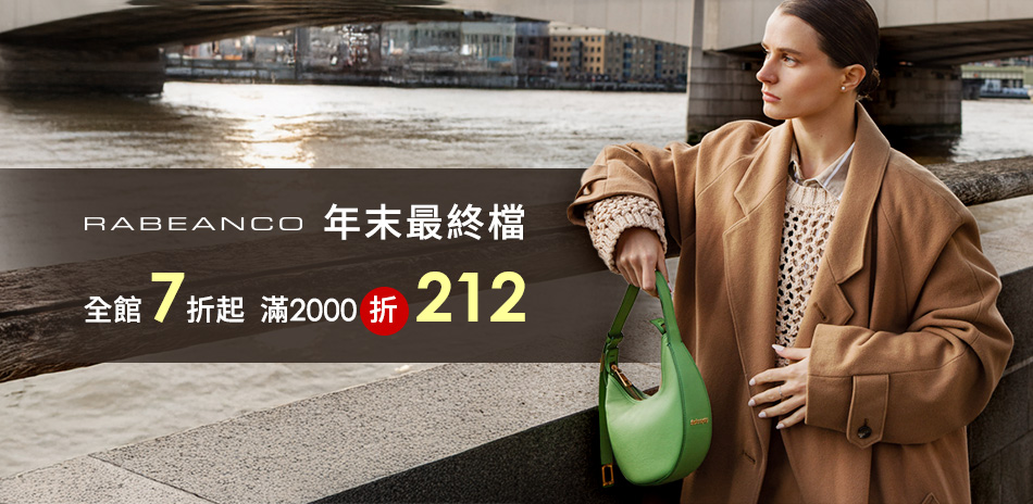 RABEANCO年末最終檔7折起 滿2千折212