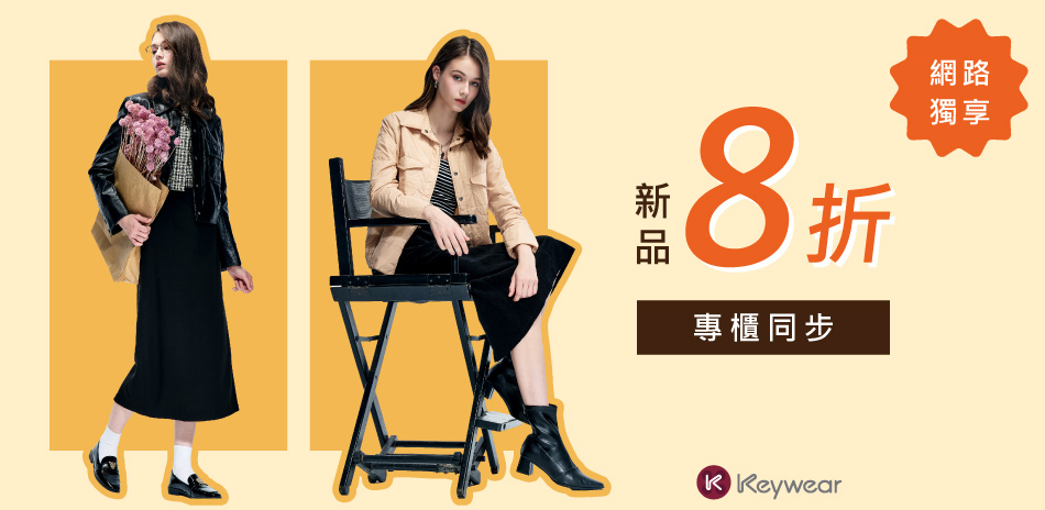 KeyWear奇威 專櫃門市同步款 新品8折
