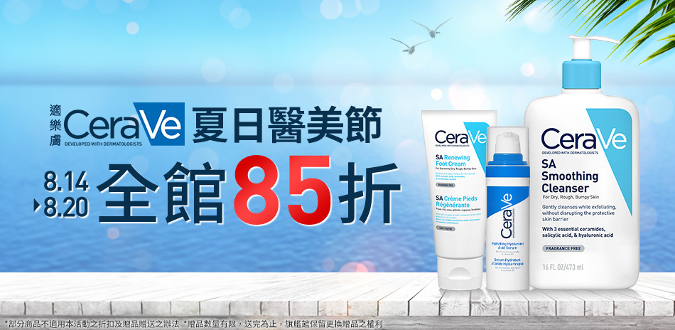 CeraVe適樂膚★夏日醫美節 全館85折!