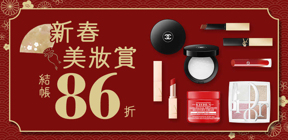 新春美妝賞★Dior,YSL▼結帳86折