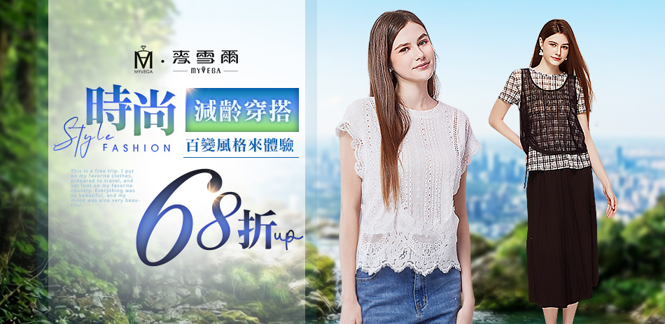 麥雪爾 時尚減齡穿搭68折up