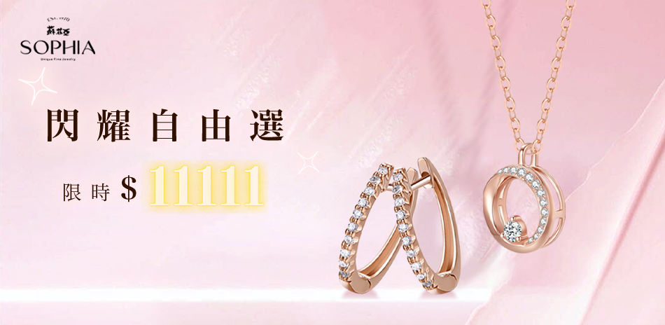 蘇菲亞 閃耀自由選   限時$11111