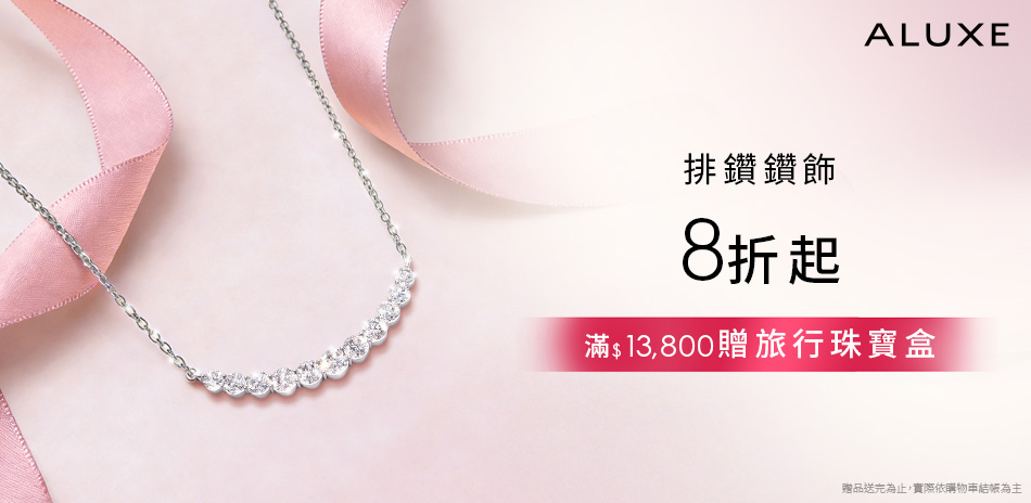 ALUXE 亞立詩 排鑽/輕珠寶8折起