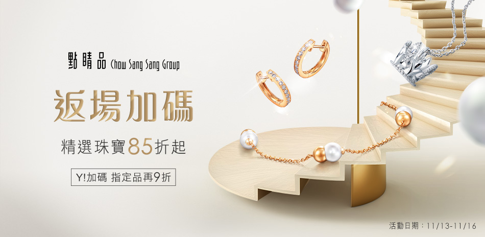 點睛品|精選鑽飾/珠寶85折起 結帳再9折