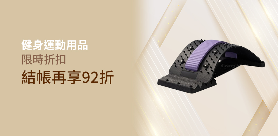 健身運動下殺92折