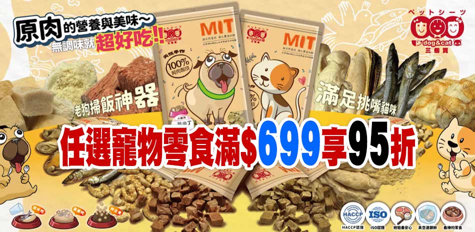 任選寵物零食滿699元享95折優惠