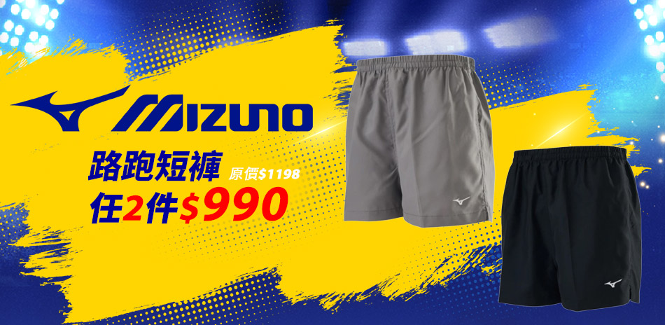 MIZUNO美津濃路跑短褲2件990