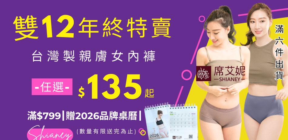 【雙12年終特賣】席艾妮親膚小褲任6件135元起