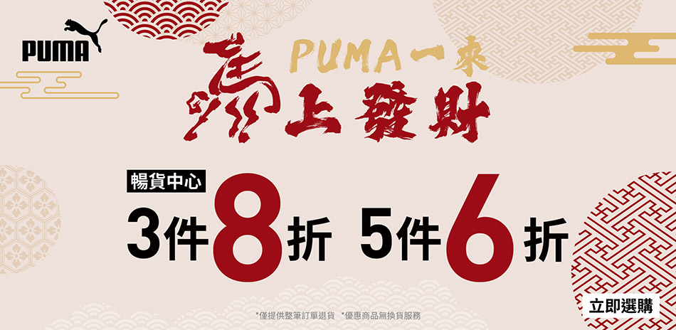 PUMA一來 馬上發財 暢貨3件8折/5件6折