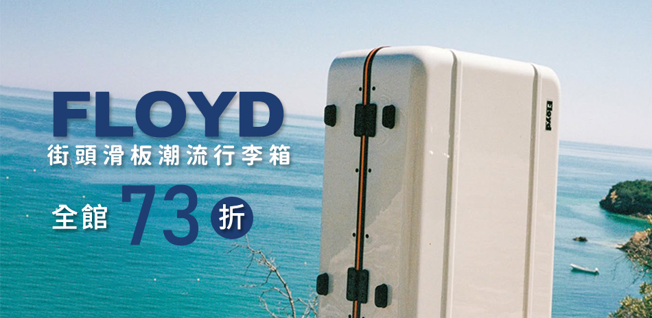 Floyd潮流行李箱↘73折起