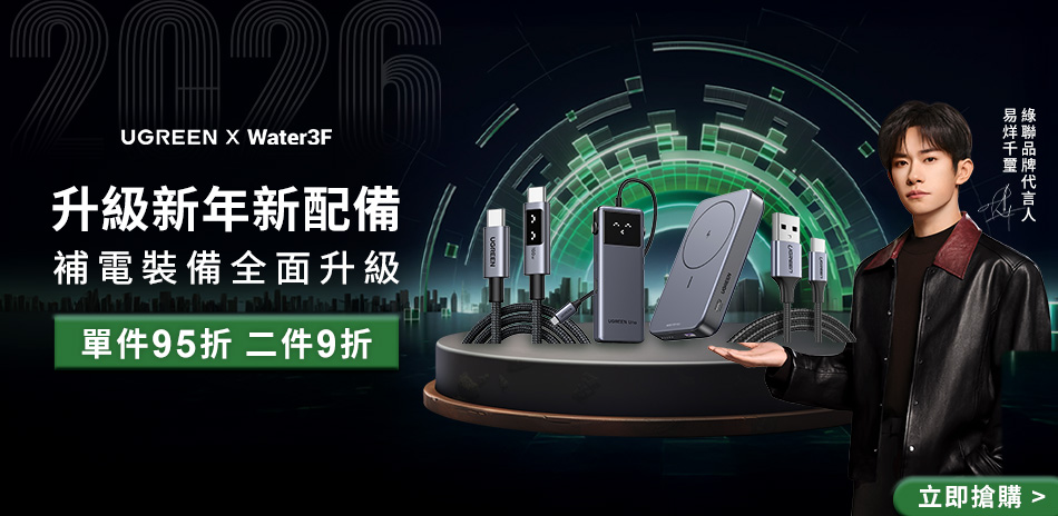 綠聯新年新配備 單件95折 2件9折