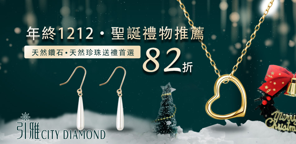 City Diamond  精選款結帳82折