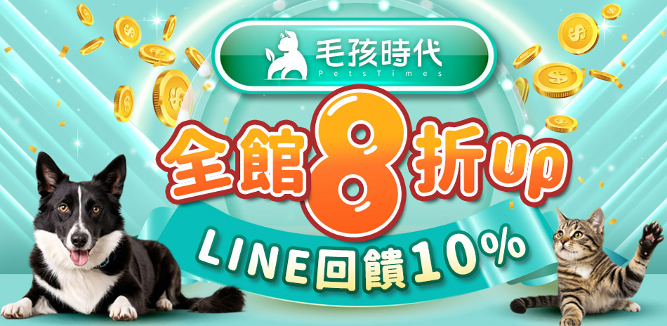 毛孩時代10/1一日限定LINE10%回饋