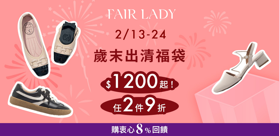 FAIR LADY福袋$1200起任2件再9折 