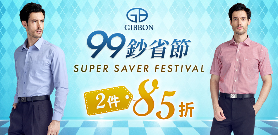 GIBBON 99鈔省節 2件85折