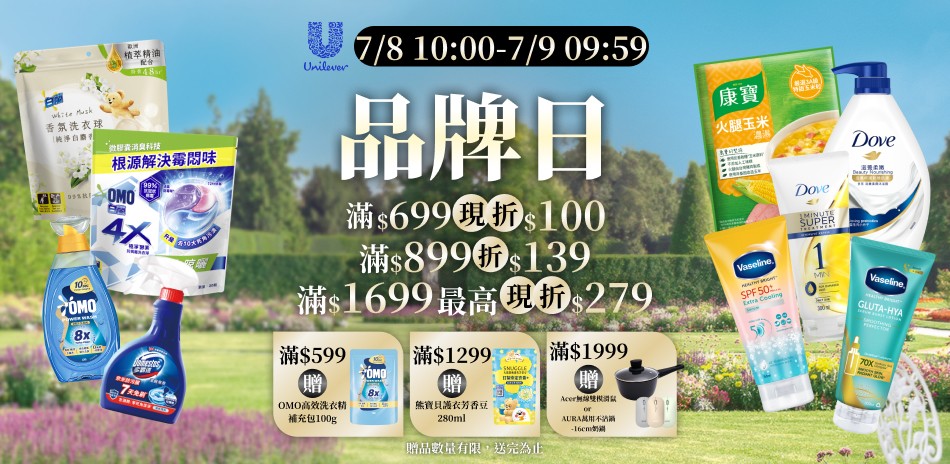 聯合利華 7/8 品牌日限定滿額折