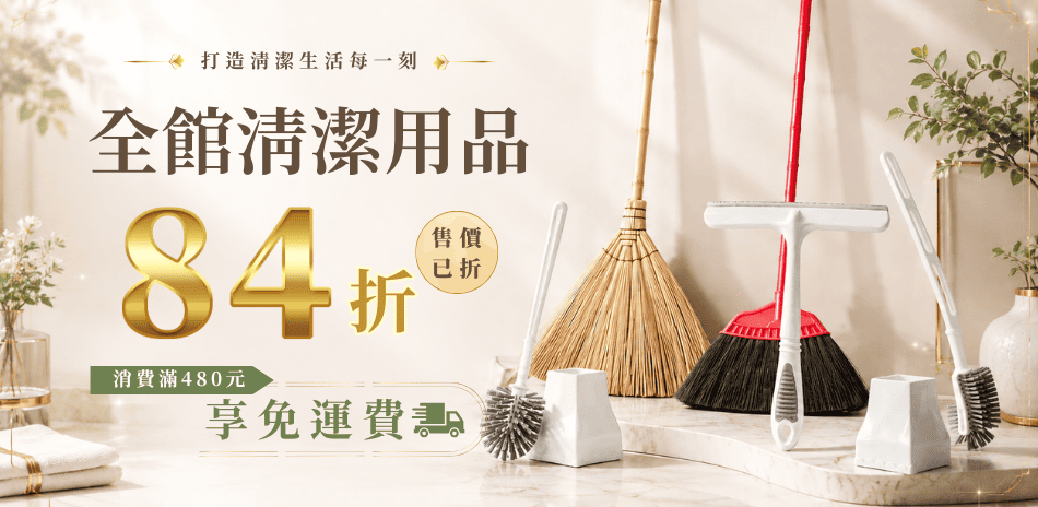 小閨祕 x 巧巧 x 金獎 清潔用品 全館84折
