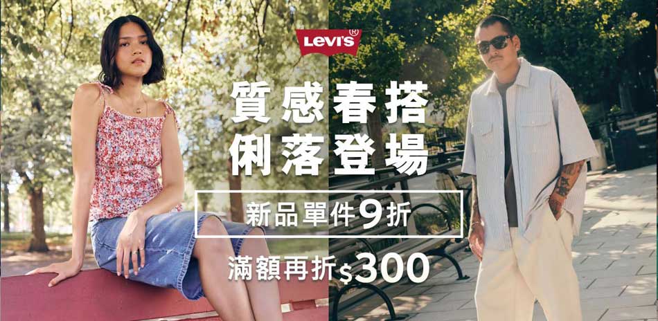 Levis新品全面9折滿額現折1000