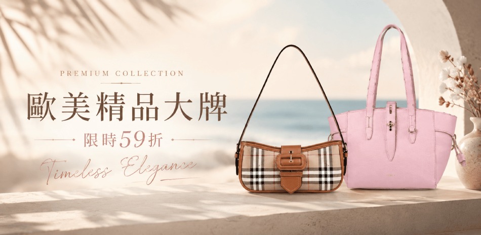歐美精品大牌，限時結帳59折！
