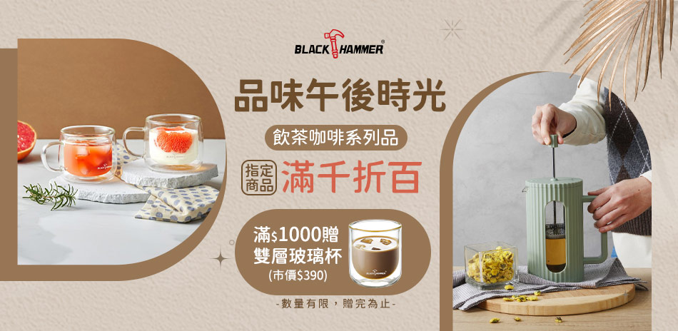 BH 指定飲茶咖啡系列 滿千折百再贈好禮