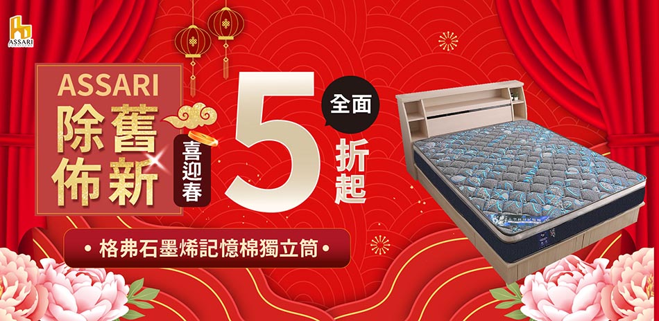 ASSARI除舊佈新 品類日結帳再享88折