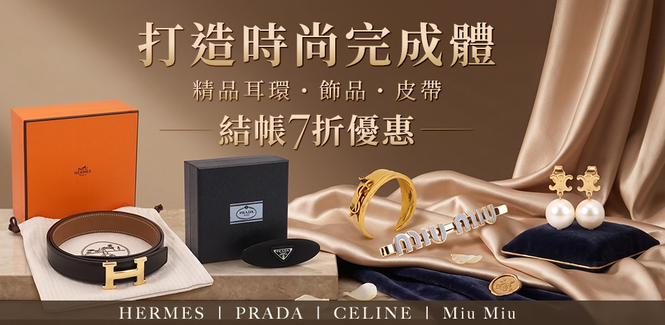 國際大牌精品配飾，結帳7折優惠