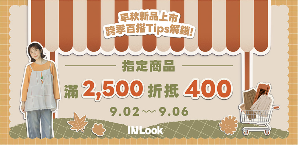 INLook 限時回饋！全館滿2500折400