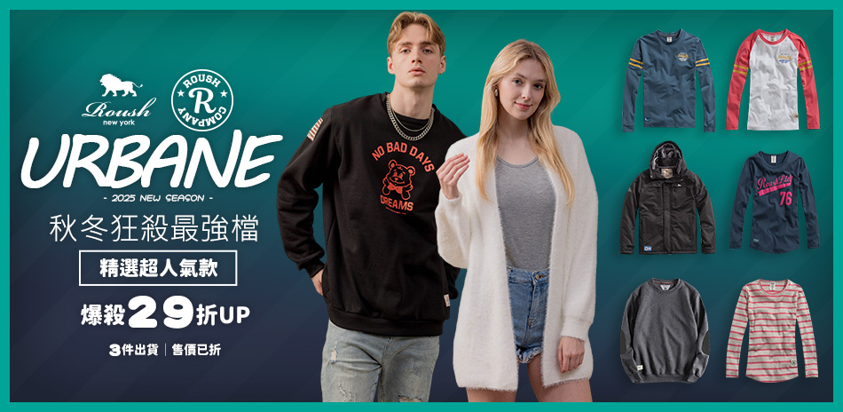 ROUSH 秋冬狂殺最強檔‧爆殺29折UP