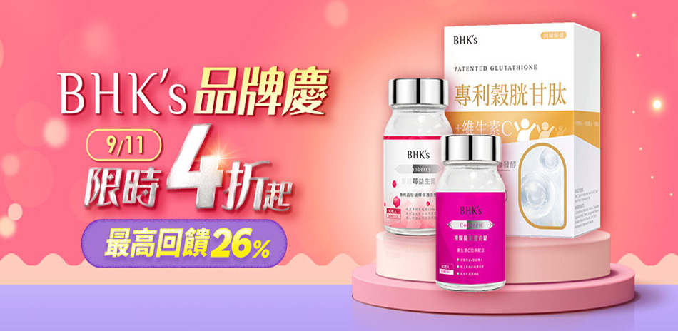 【BHK's指定品】品牌日最高折160