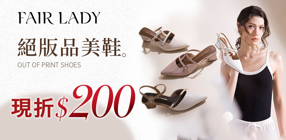 FAIR LADY 絕版品美鞋｜現折$200