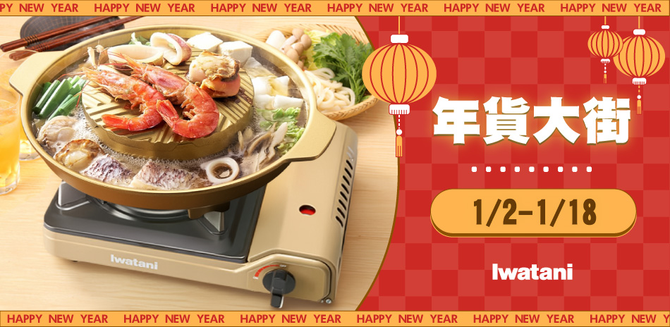 新年圍爐必備～日本岩谷卡式爐 下殺42折起！