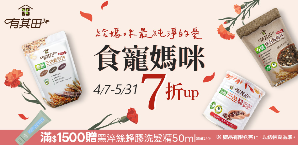 【有其田】食寵媽咪↘7折up，指定品滿額再送