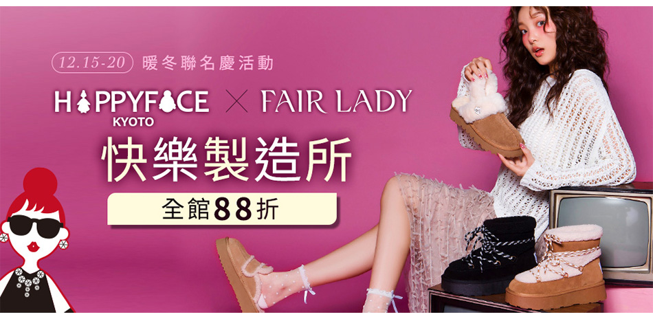 HAPPYFACE x FL 秋冬聯名慶88折