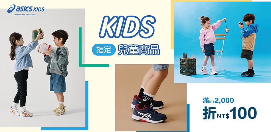 asics亞瑟士年中感謝祭指定兒童款2千折百